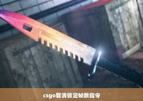 csgo取消锁定帧数指令