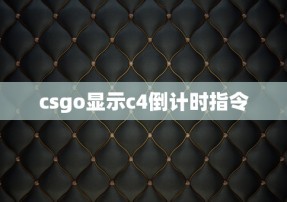 csgo显示c4倒计时指令