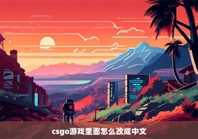csgo游戏里面怎么改成中文