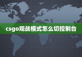 csgo观战模式怎么切控制台