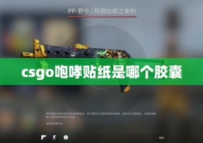 csgo咆哮贴纸是哪个胶囊