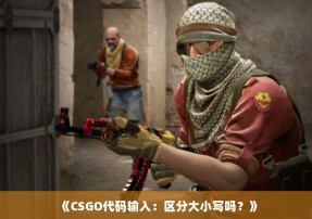 《CSGO代码输入：区分大小写吗？》