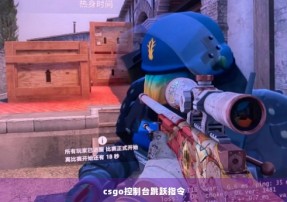 csgo控制台跳跃指令