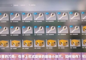 CSGO里的刀具：在手上花式旋转的趣味小技巧，如何操作？可以吗？