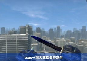 csgo一键大跳指令控制台