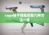 csgo箱子钥匙获取几种方法一览