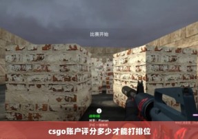 csgo账户评分多少才能打排位