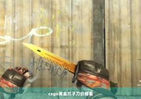 csgo黄金爪子刀价格表