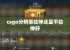 csgo分辨率拉伸还是不拉伸好