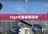 csgo比赛回放指令