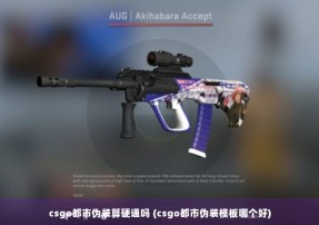 csgo都市伪装算硬通吗 (csgo都市伪装模板哪个好)