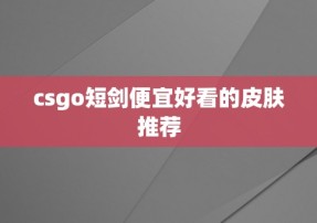 csgo短剑便宜好看的皮肤推荐