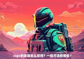 csgo的武器怎么获得？一般方法有哪些？