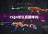 csgo怎么直接审判