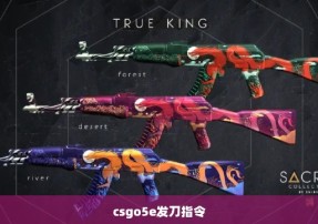 csgo5e发刀指令