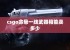 csgo命悬一线武器箱能卖多少