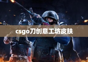 csgo刀创意工坊皮肤