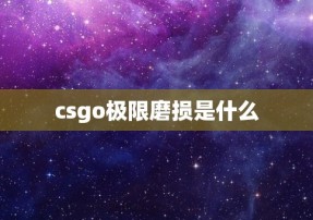 csgo极限磨损是什么