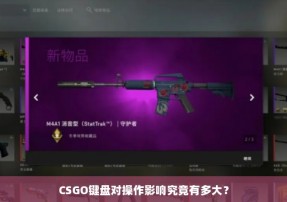 CSGO键盘对操作影响究竟有多大？