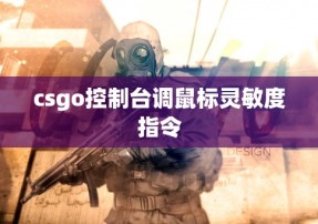 csgo控制台调鼠标灵敏度指令