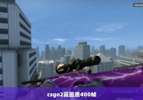 csgo2高画质400帧