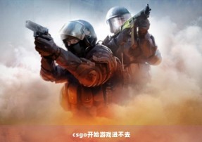 csgo开始游戏进不去