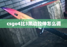 csgo4比3黑边拉伸怎么调