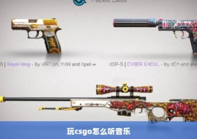 玩csgo怎么听音乐