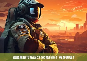 给鞋里倒可乐玩CSGO能行吗？有多爽呢？