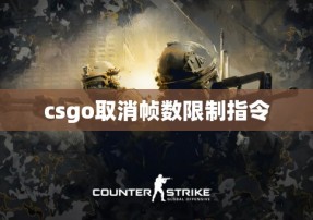 csgo取消帧数限制指令