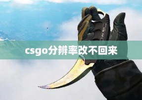 csgo分辨率改不回来