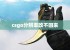 csgo分辨率改不回来