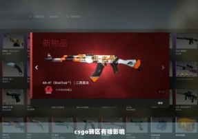 csgo转区有啥影响