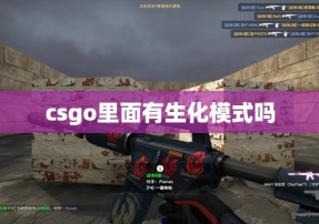 csgo里面有生化模式吗