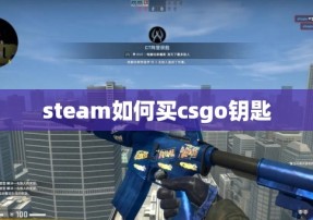 steam如何买csgo钥匙