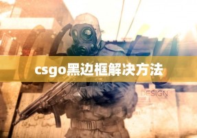 csgo黑边框解决方法