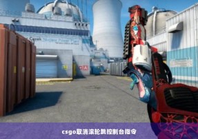 csgo取消滚轮跳控制台指令