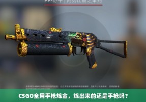 CSGO全用手枪炼金，炼出来的还是手枪吗？