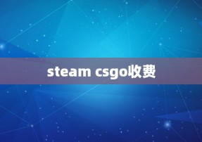 steam csgo收费