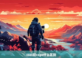 csol和csgo什么区别