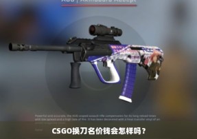 CSGO换刀名价钱会怎样吗？