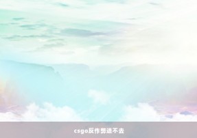 csgo反作弊进不去