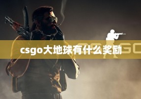 csgo大地球有什么奖励