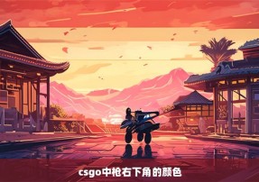 csgo中枪右下角的颜色