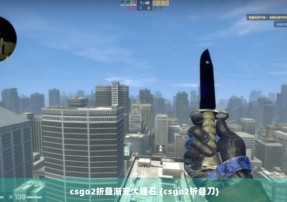 csgo2折叠渐变大理石 (csgo2折叠刀)