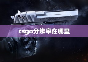 csgo分辨率在哪里