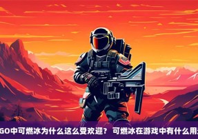 CSGO中可燃冰为什么这么受欢迎？ 可燃冰在游戏中有什么用途？