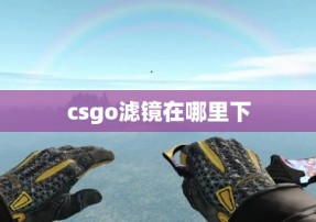 csgo滤镜在哪里下