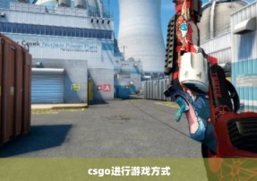 csgo进行游戏方式