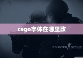 csgo字体在哪里改